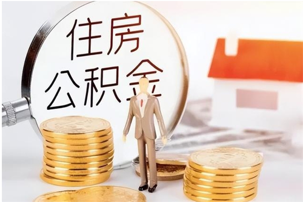 阜宁辞职了可以把住房公积金取出来吗（辞职了能取出住房公积金吗）