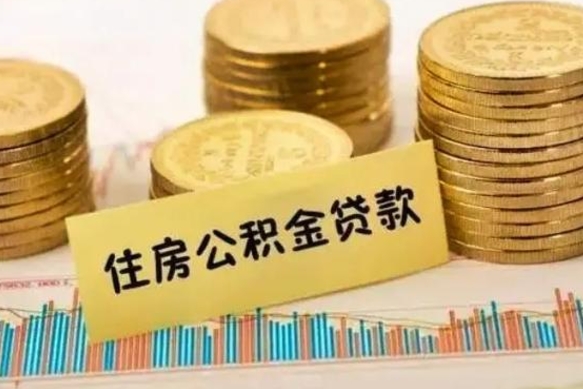 阜宁离职后可以取公积金么（离职以后能取公积金吗）