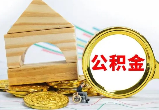 阜宁在职公积金怎么提出（在职公积金怎么提取全部）